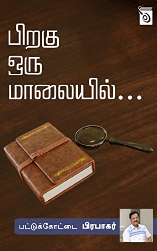 Piragu Oru Maalaiyil... (Tamil Edition)